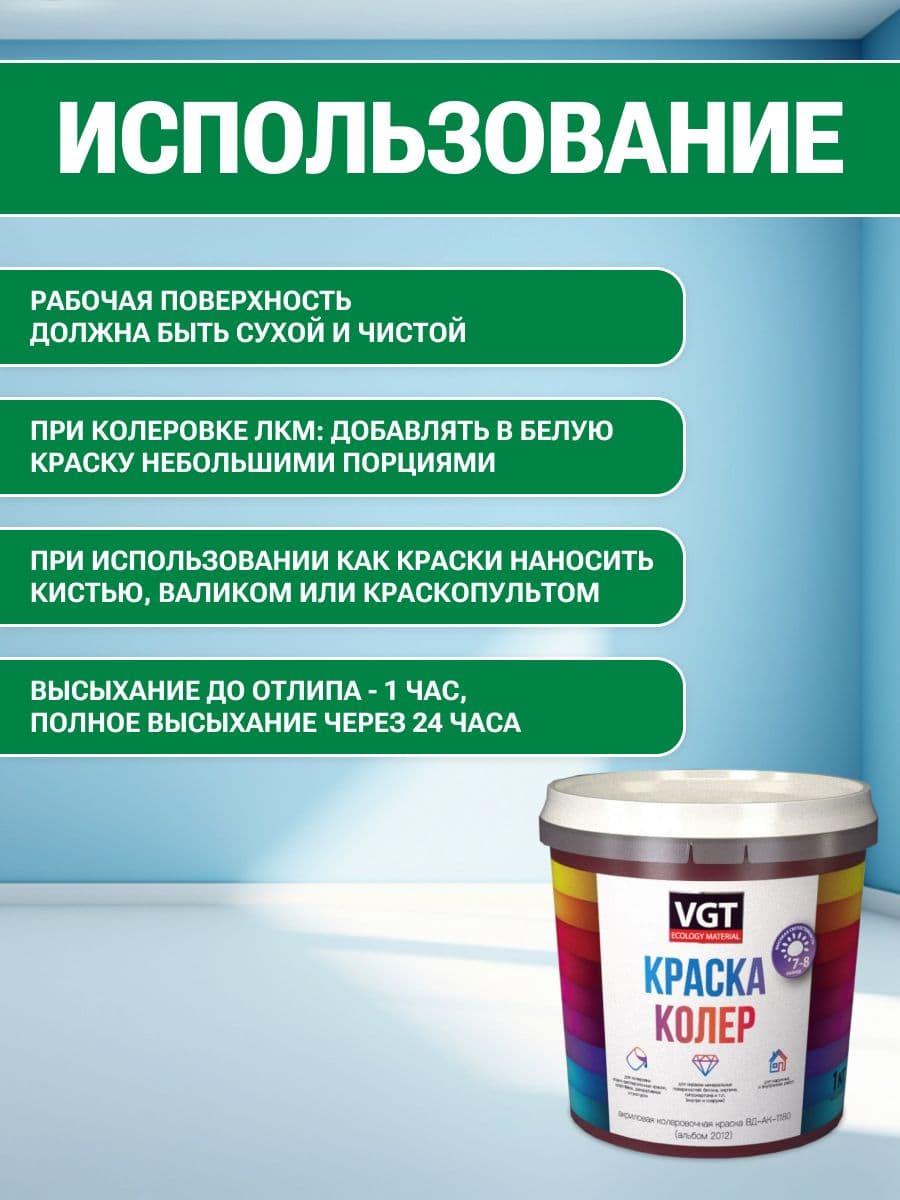 VGT/ВГТ Краска колеровочная, колер,(альб.2012) зеленое яблоко 1 кг 4