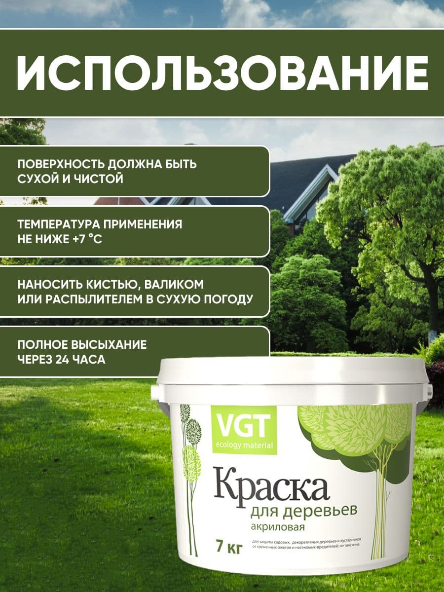Краска для садовых деревьев VGT/ВГТ, краска садовая акриловая, белая 7 кг. 4