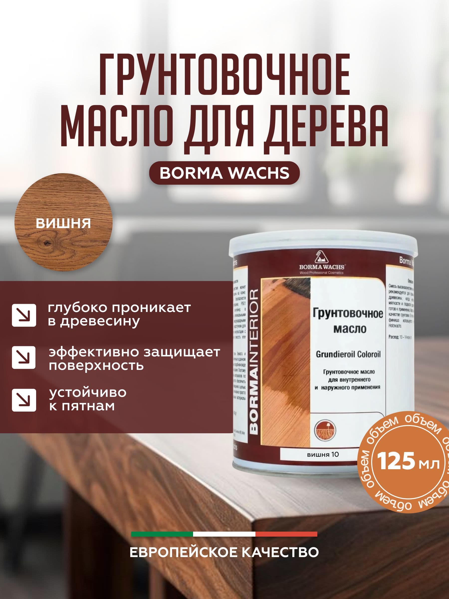 Борма Вакс/ Borma Wachs Grundieroil Color Oil масло-грунт для дерева, грунтовочное масло для древесины 0,125л цвет вишня 1
