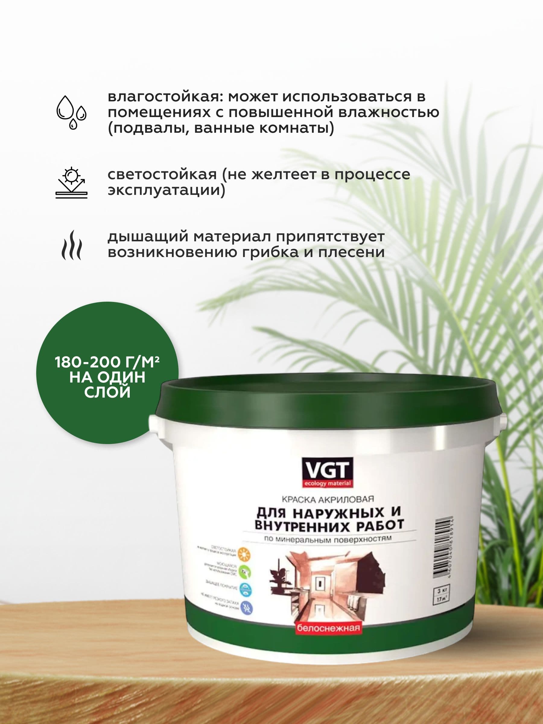 VGT/ВГТ Краска для стен и потолков моющаяся, для наружных и внутренних работ быстросохнущая матовая без запаха интерьерная для обоев бетона кирпича белая (3 кг) 2