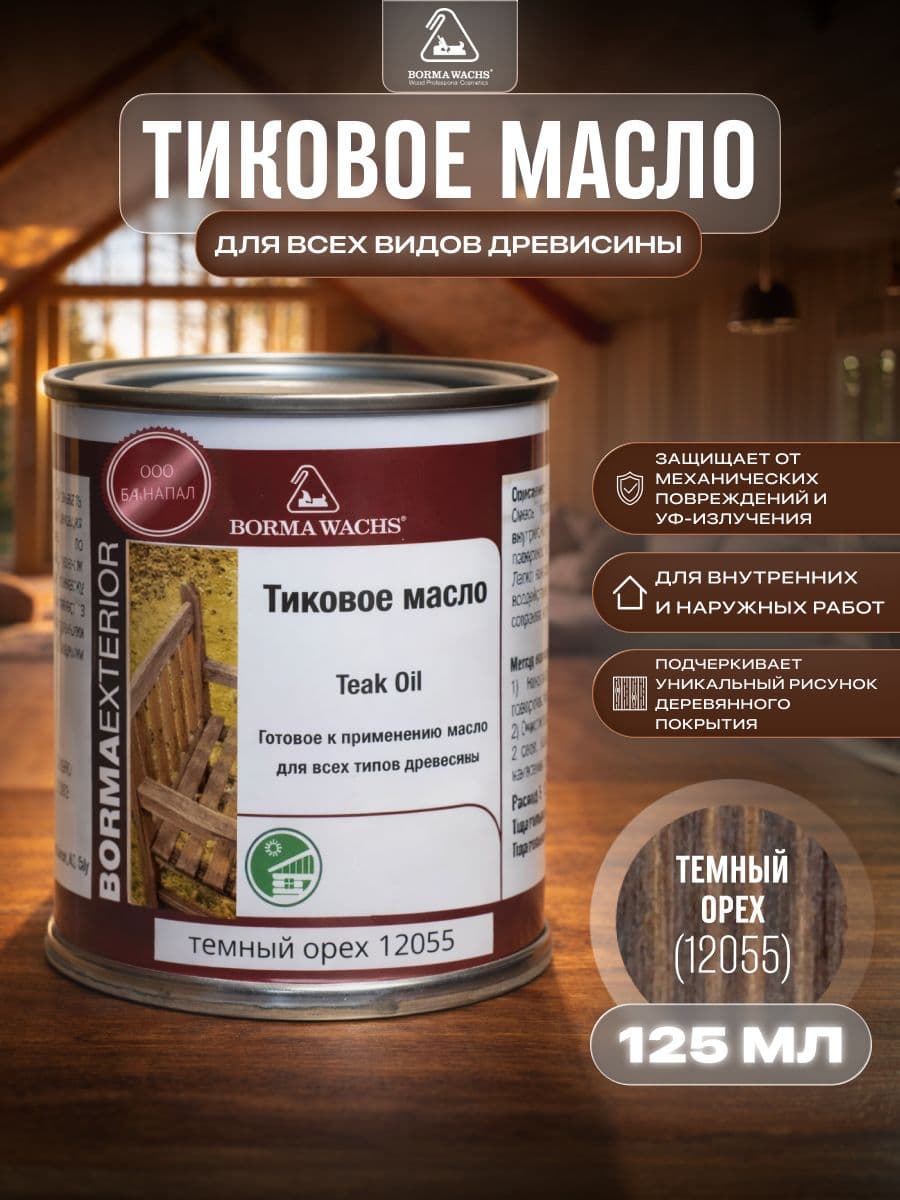 Борма Вакс/ Масло тиковое Borma Wachs 125 мл - темный орех 1
