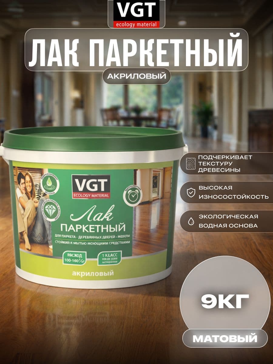 Лак паркетный по дереву акриловый для пола VGT / ВГТ матовый 9 кг 1