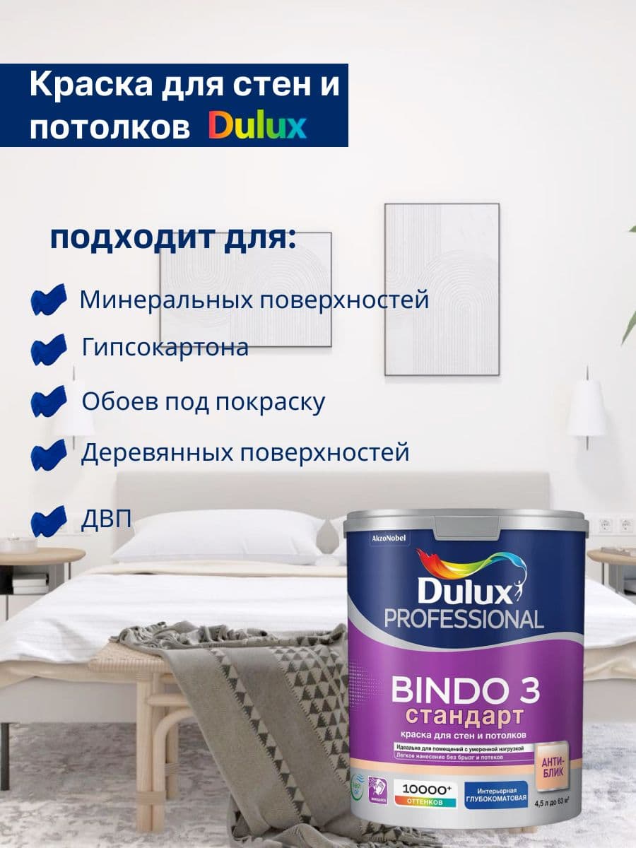 Люксиум БИНДО 3 / DULUX BINDO 3, краска для стен и потолков матовая , краска интерьерная для обоев белая 4,5 л. 2