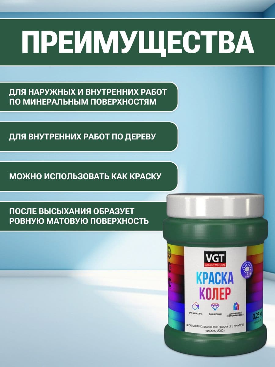 VGT/ВГТ Краска колеровочная, колер,(альб.2012) зелёная 0.25 кг 2