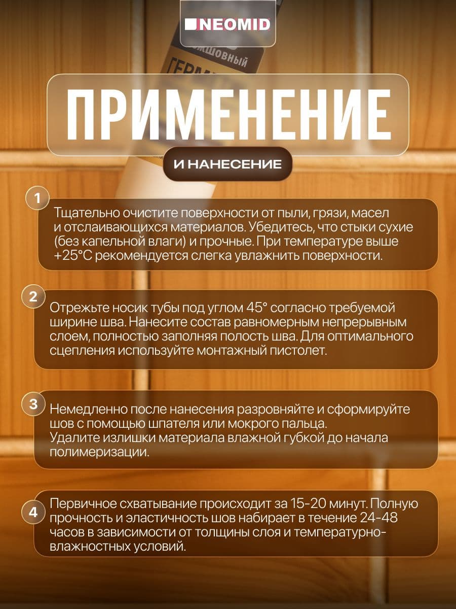 Neomid Герметик строительный для OSB-плит и деревянных поверхностей Неомид (310 мл.) картридж (БЕЖЕВЫЙ) 3