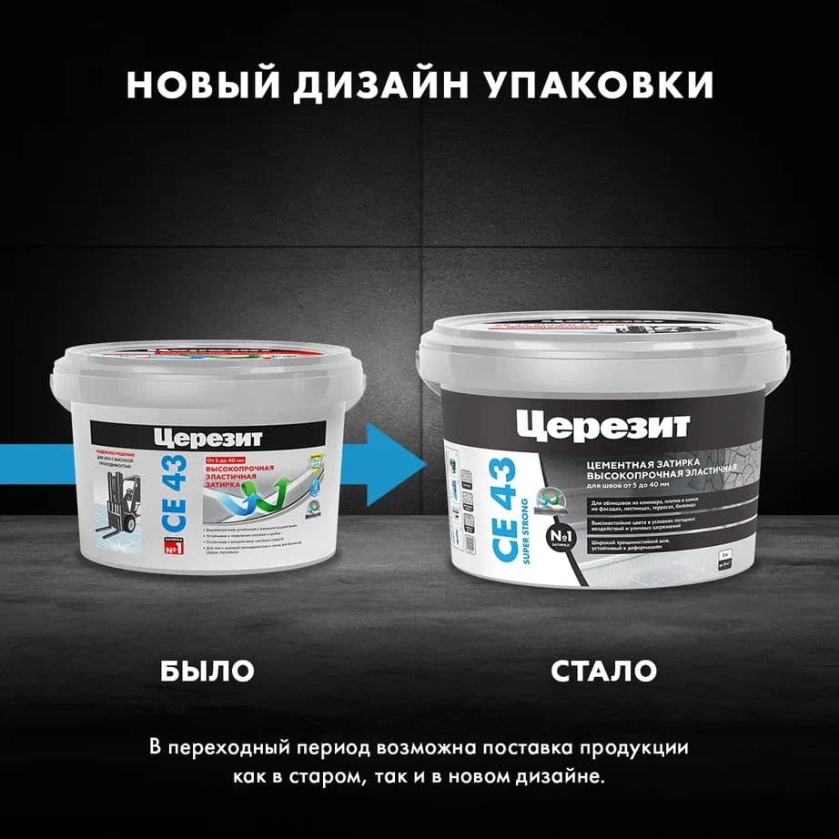 Затирка высокопрочная для широких швов от 5 до 40 мм. Церезит CE 43 багама 2 кг. 2