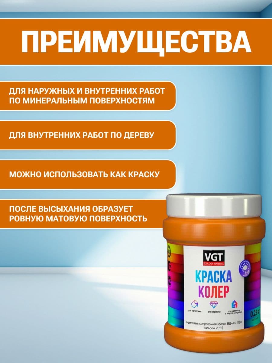 VGT/ВГТ Краска колеровочная, колер,(альб.2012) оранжевая 0.25 кг 2