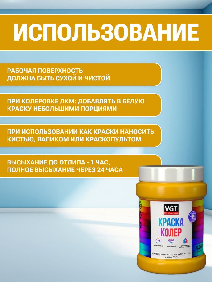 VGT/ВГТ Краска колеровочная, колер,(альб.2012) жёлтая 0.25 кг 4