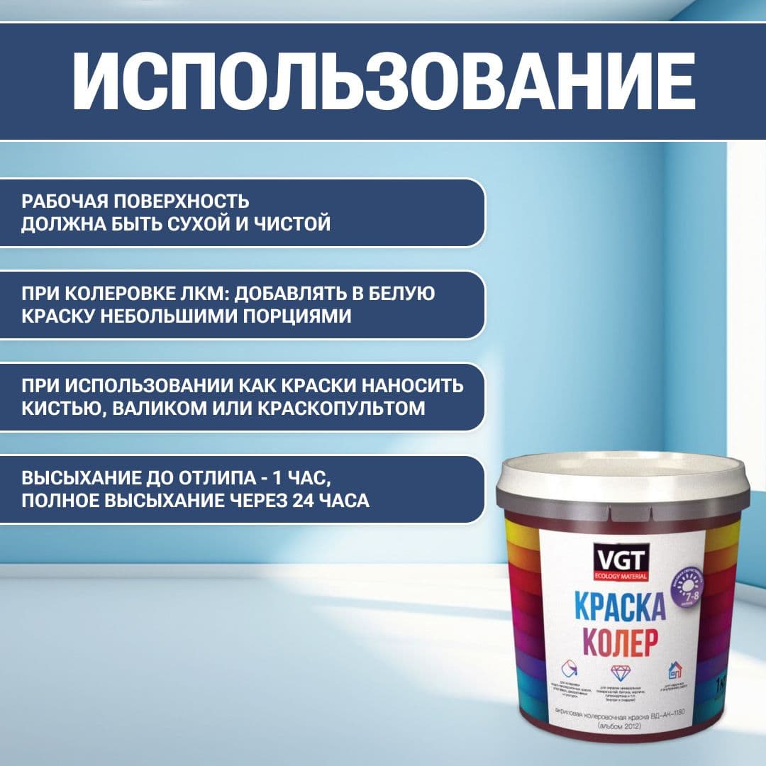 VGT/ВГТ Краска колеровочная, колер (альб.2012) синий 1 кг 4