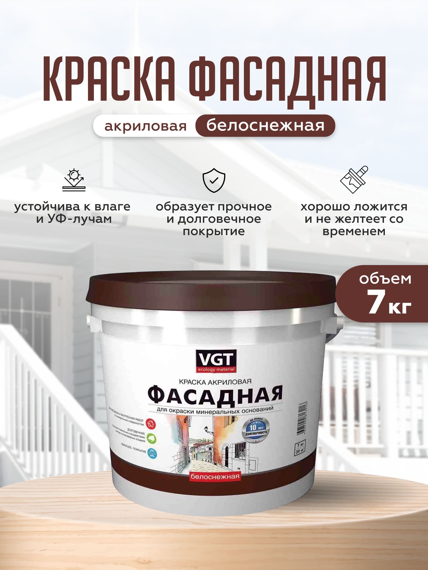 Фасадная краска для наружных работ VGT/ВГТ акриловая без запаха "Белоснежная" 7 кг 1