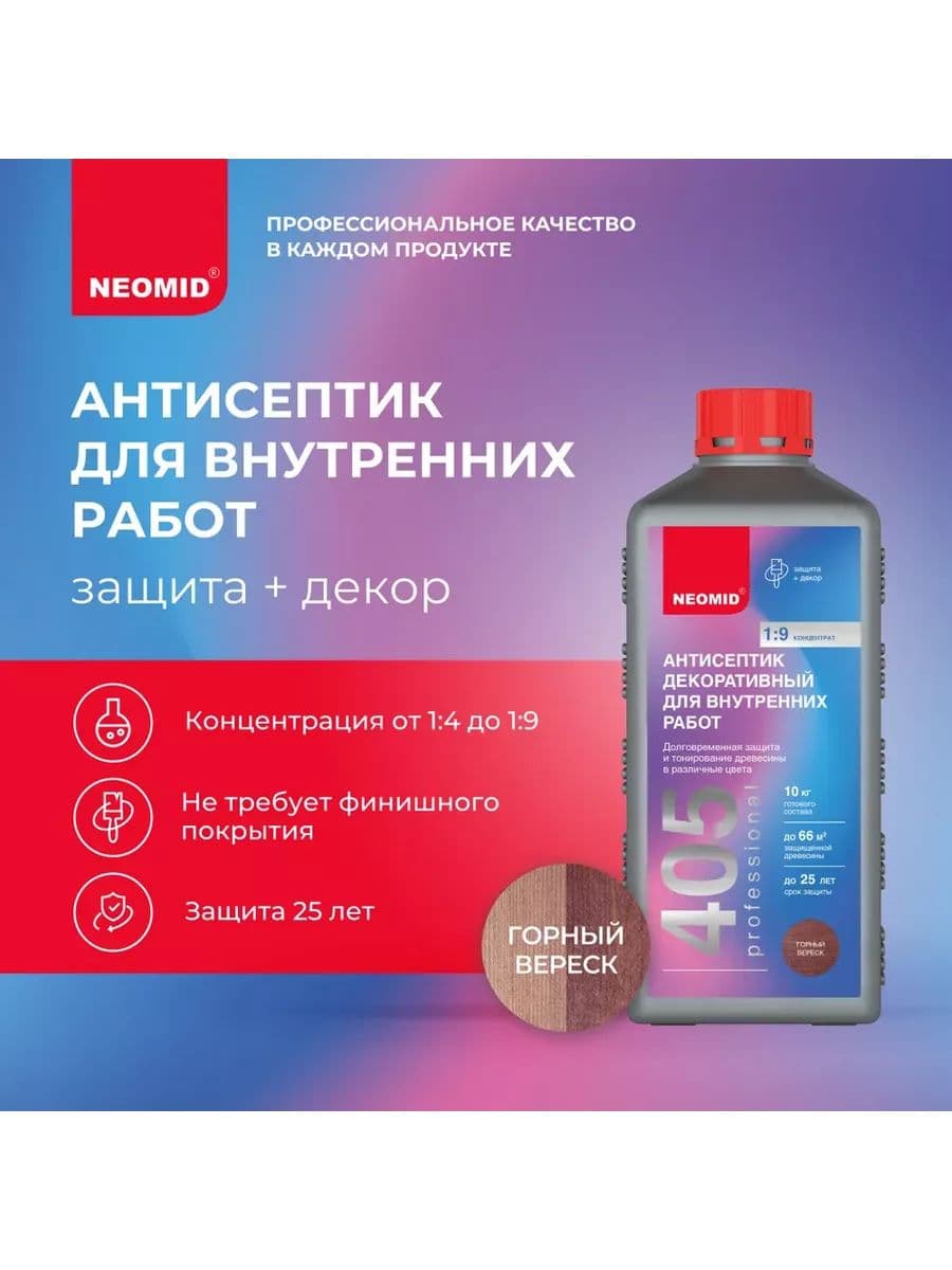 NEOMID 405 декоративный антисептик для внутренних работ Неомид (горный вереск) 1 кг. 2