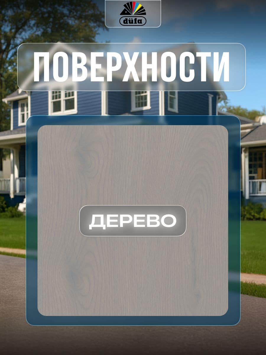 Пропитка для дерева Dufa Wood Color цвет серый шелк 0,9 л 4