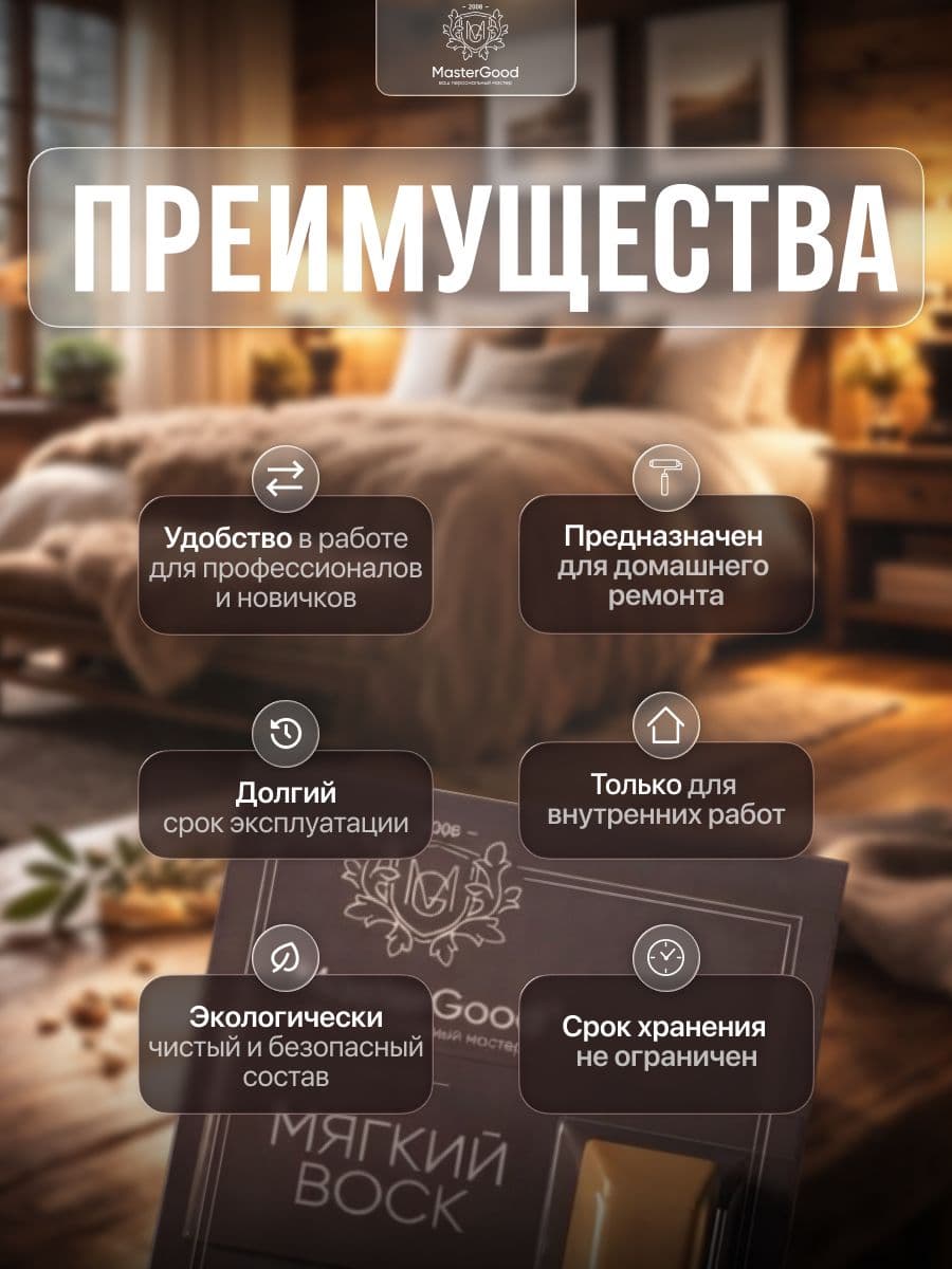 Мастер Гуд/ MasterGood Мягкий воск для реставрации деревянных, ламинированных, пластиковых поверхностей БУК №42 2