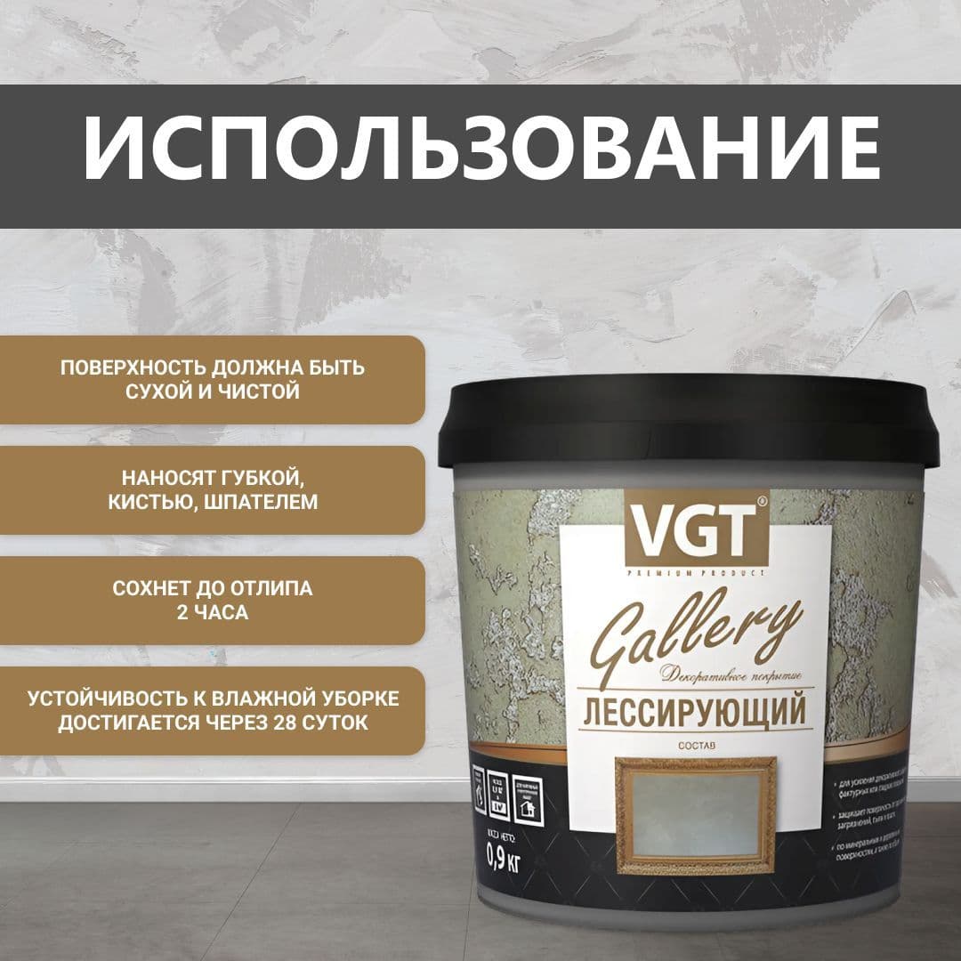 ВГТ Гэлэри / ЛЕССИРУЮЩИЙ состав полупрозрачный для декоративных штукатурок VGT "Gallery", глянцевый бесцветный 0.9 кг 4