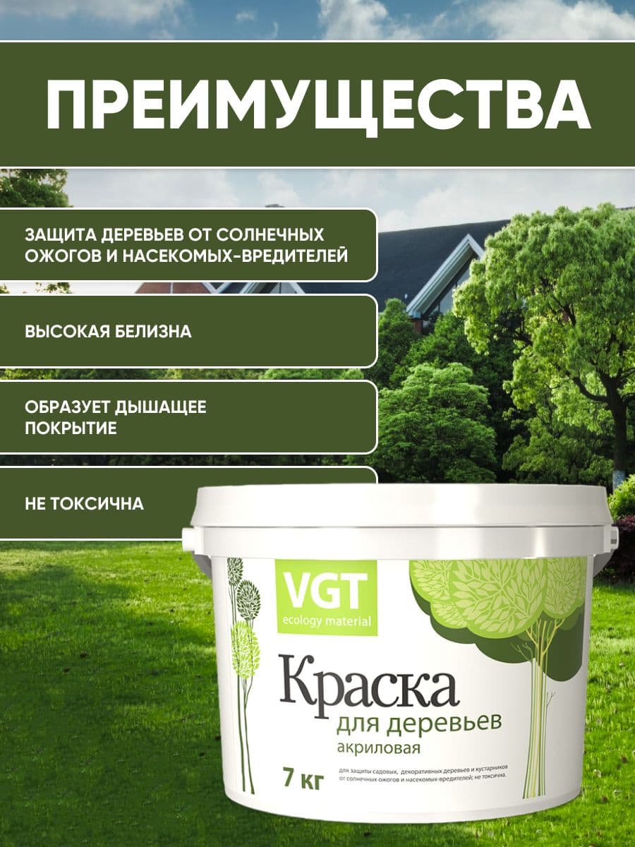 Краска для садовых деревьев VGT/ВГТ, краска садовая акриловая, белая 7 кг. 2