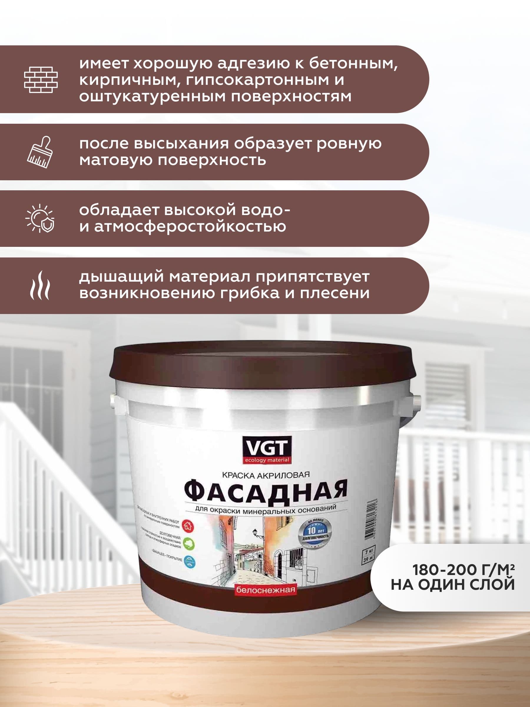 Фасадная краска для наружных работ VGT/ВГТ акриловая без запаха "Белоснежная" 7 кг 2