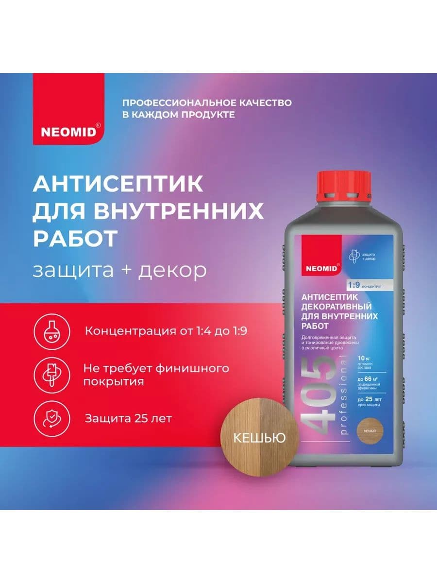 NEOMID 405 декоративный антисептик для внутренних работ Неомид (кешью) 1 кг. 2