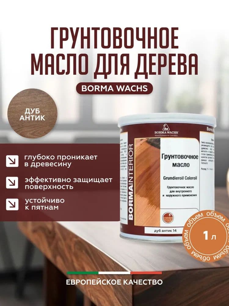 Борма Вакс/ Borma Wachs Grundieroil Color Oil масло-грунт для дерева, грунтовочное масло для древесины 1л - цвет черный 1