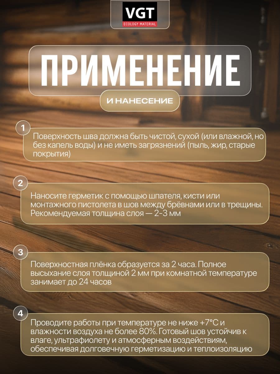 VGT Герметик для срубов акриловый ВГТ (мастика), сосна 0.90 кг 3