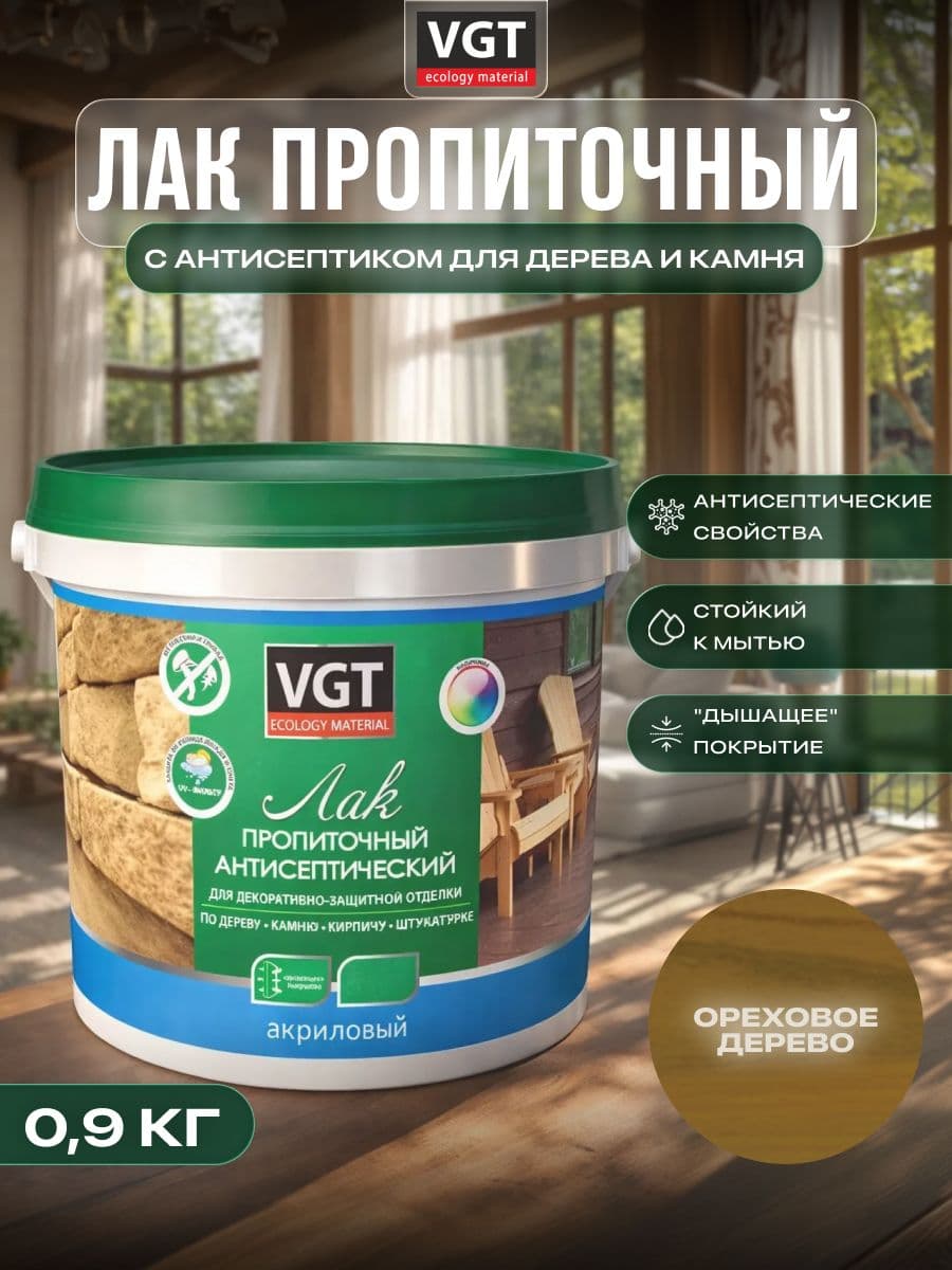 ВГТ / ЛАК ПРОПИТОЧНЫЙ антисептический для дерева и камня акриловый VGT ореховое дерево (0.9 кг) 1