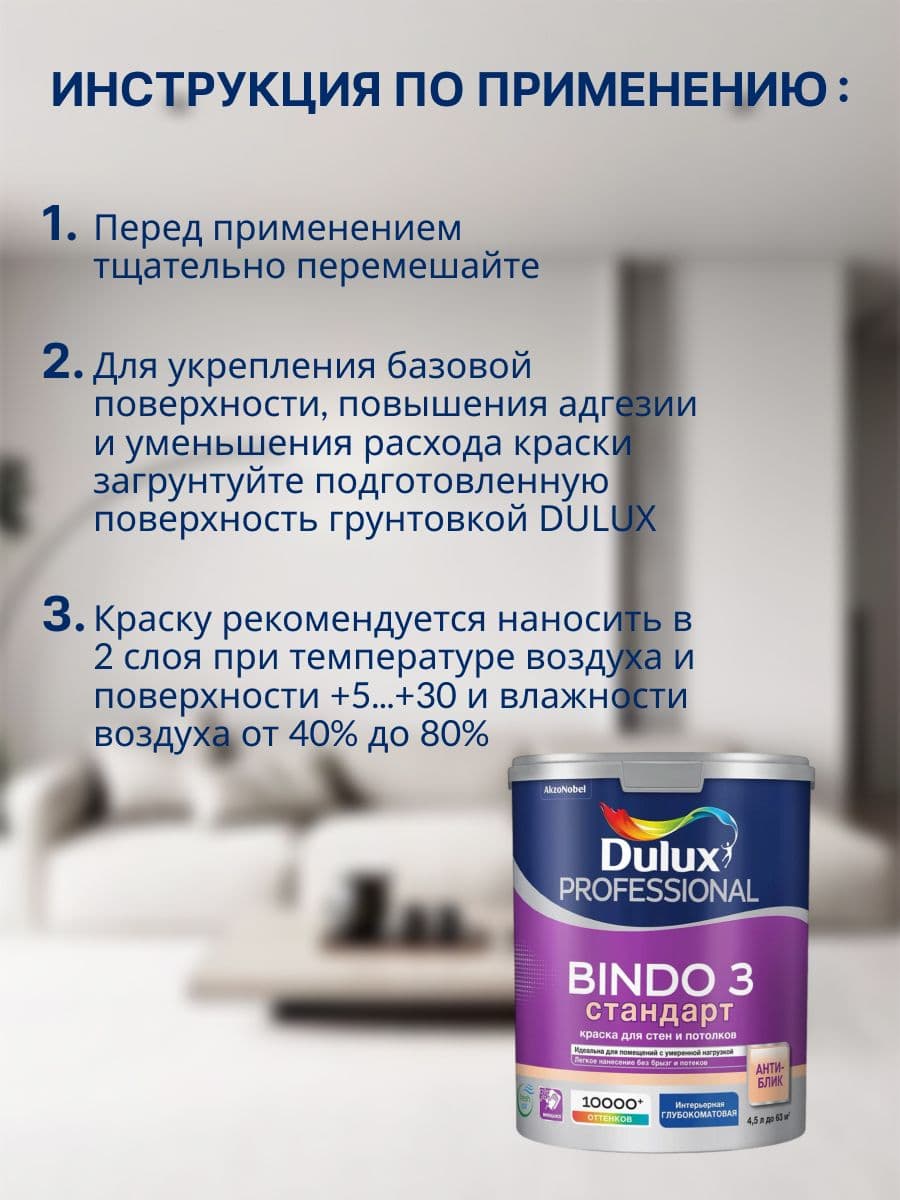 Люксиум БИНДО 3 / DULUX BINDO 3, краска для стен и потолков матовая , краска интерьерная для обоев белая 4,5 л. 3