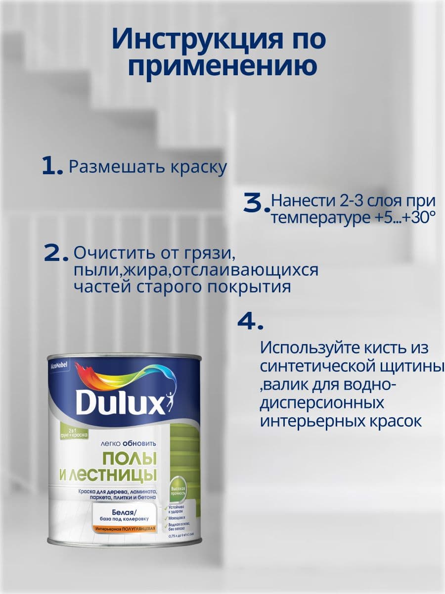 Краска для напольных покрытий Dulux Полы и лестницы полуглянцевая база BW 0,75 л. 2
