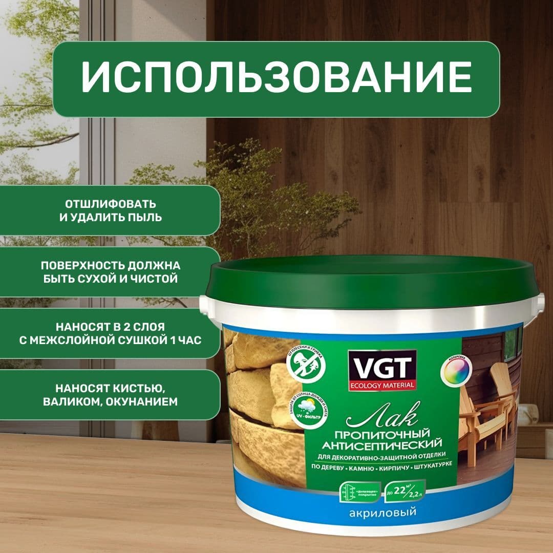 ВГТ / ЛАК ПРОПИТОЧНЫЙ антисептический для дерева и камня акриловый VGT махагон (2.2 кг) 4