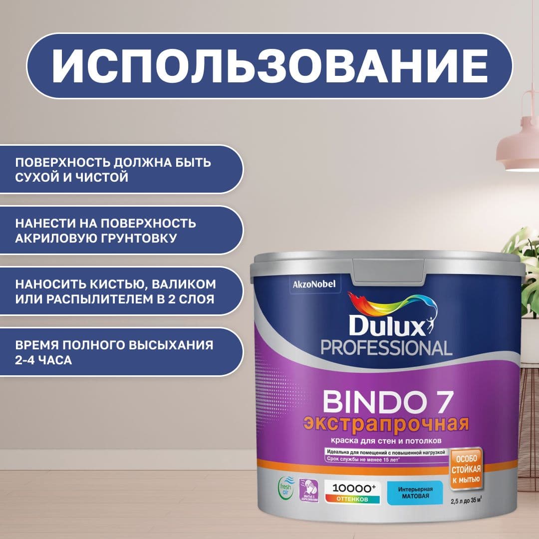 Краска для стен и потолков моющая экстрапрочная, Dulux / Luxium Professional Bindo 7 матовая база BW 2,5 л. 4
