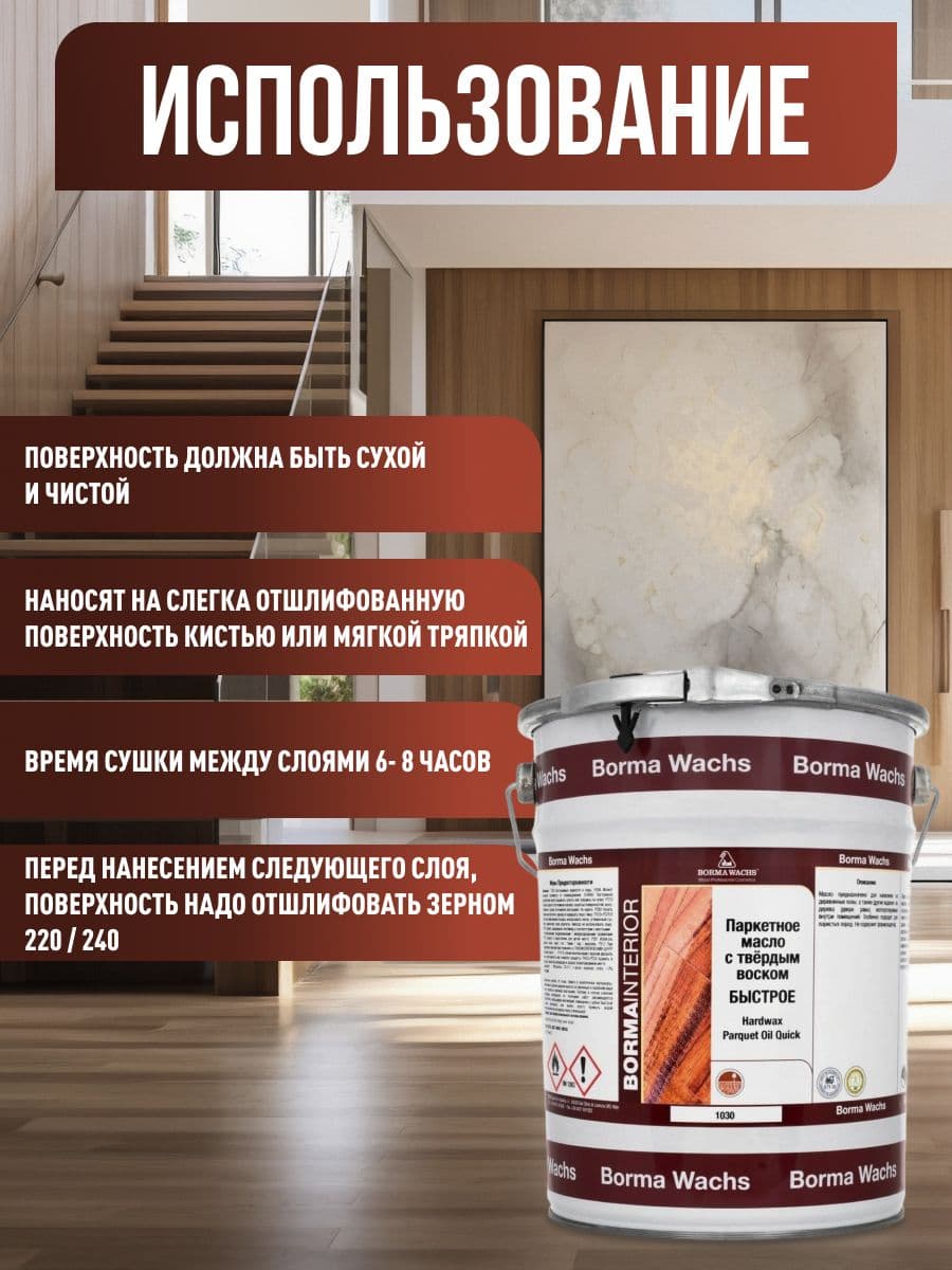 Борма Вакс/ Матовое, паркетное масло с твердым воском Borma hardwax 1030, бесцветное 5л 4