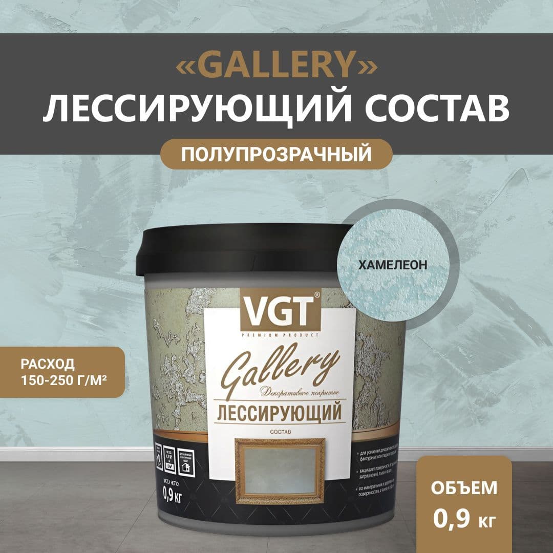 ВГТ Гэлэри / ЛЕССИРУЮЩИЙ состав полупрозрачный для декоративных штукатурок VGT "Gallery", глянцевый хамелеон 0.9 кг 1