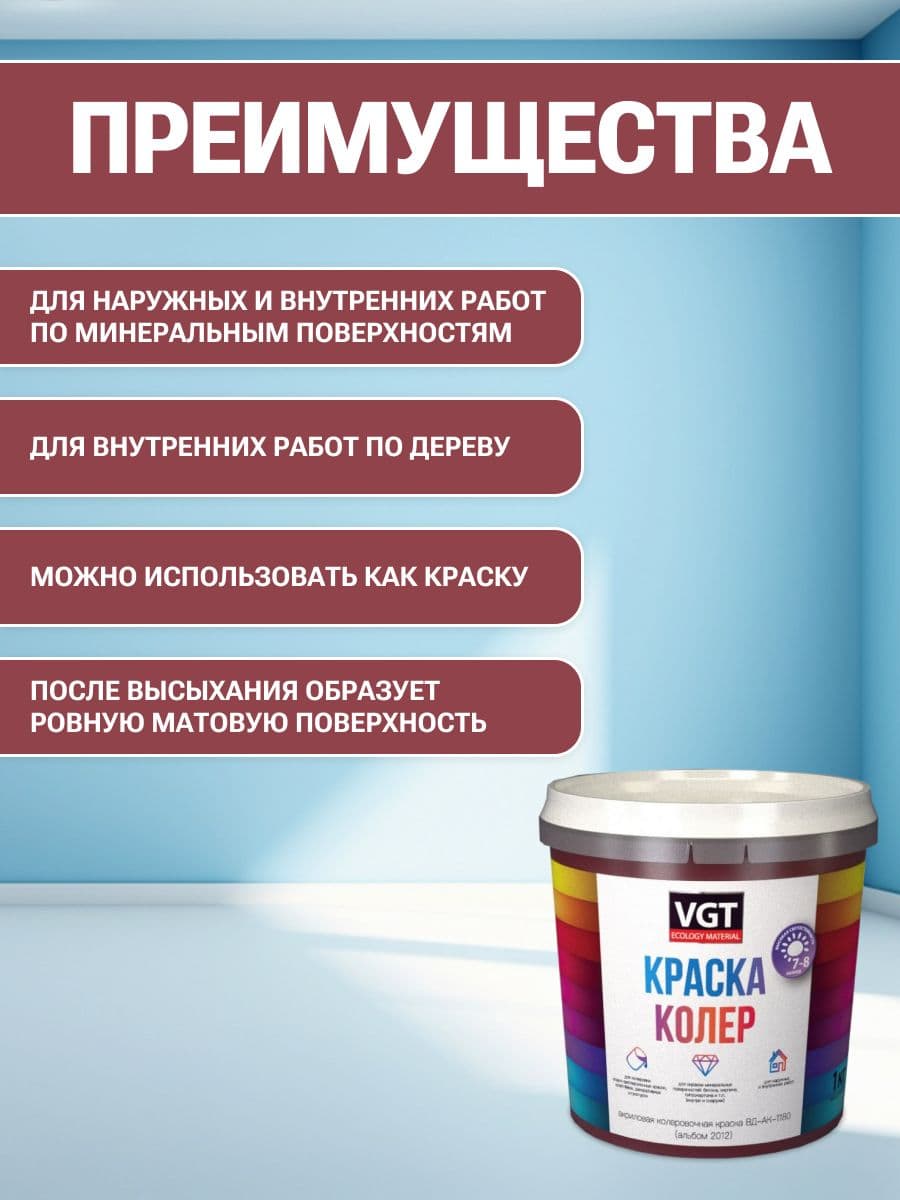 VGT/ВГТ Краска колеровочная, колер,(альб.2012) малиново-розовая 1 кг 2