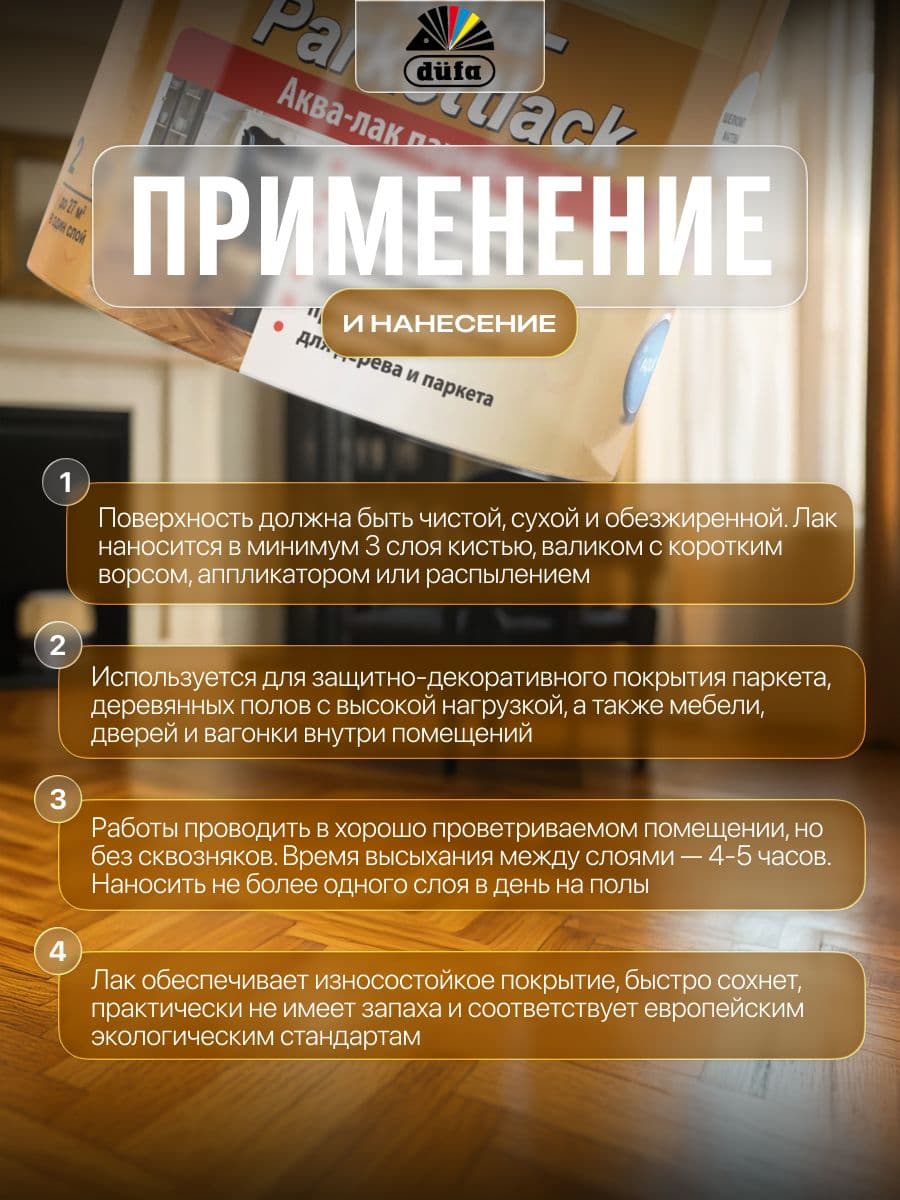 Лак паркетный на водной основе Dufa Aqua-Parkettlack шелковисто-матовый 0,75 л. 3