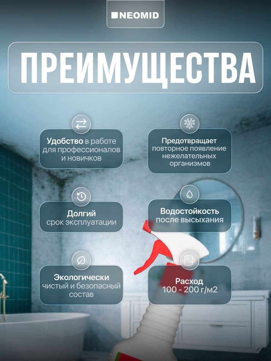 NEOMID BiO/ Био ремонт - средство для защиты от плесени Неомид, ГОТОВЫЙ 0,5 кг. 2