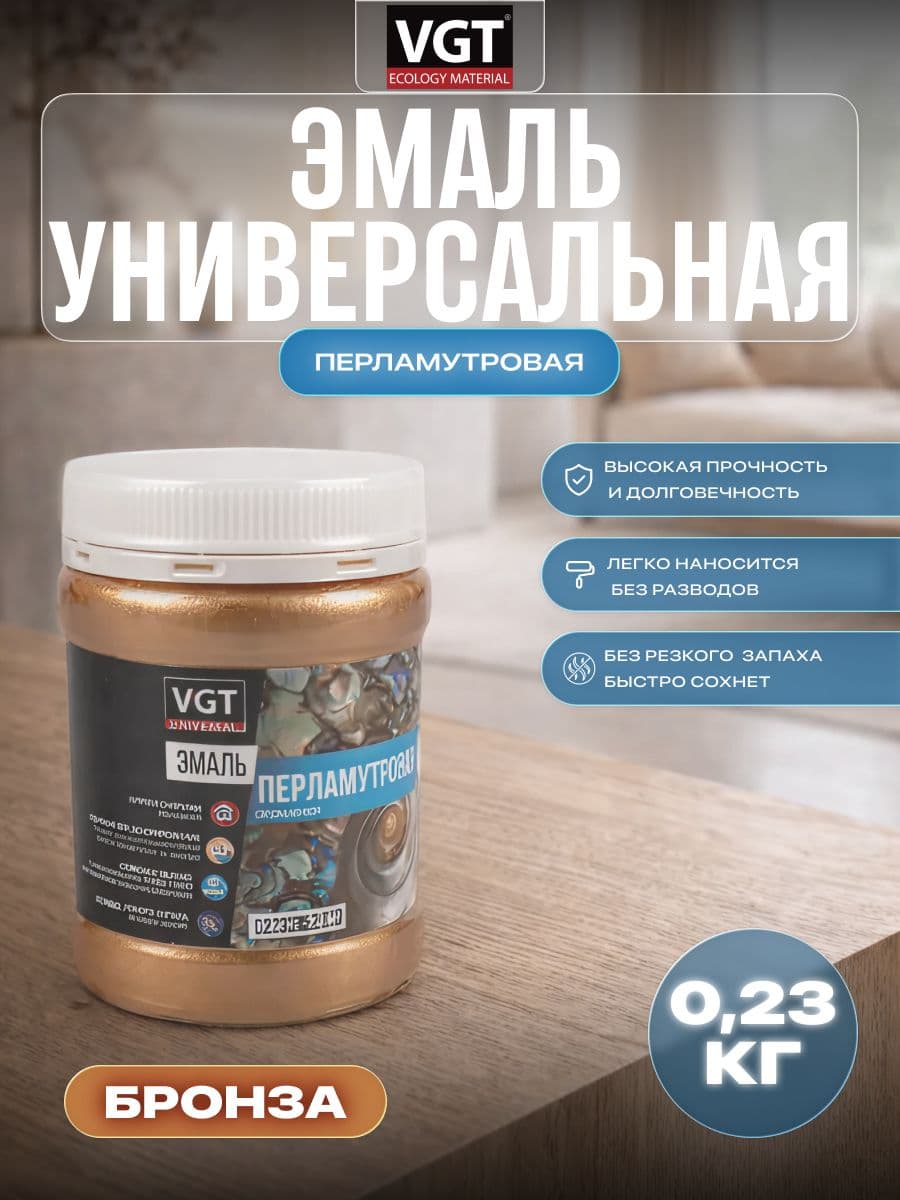 Эмаль универсальная перламутровая VGT / ВГТ ВД-АК-1179 бронза 0,23 кг 1