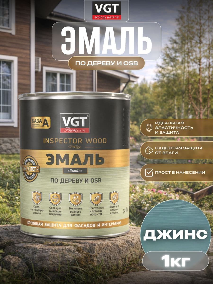 ВГТ Премиум/ Эмаль по дереву VGT Premium "Профи" джинсовый синий 1.0 кг 1