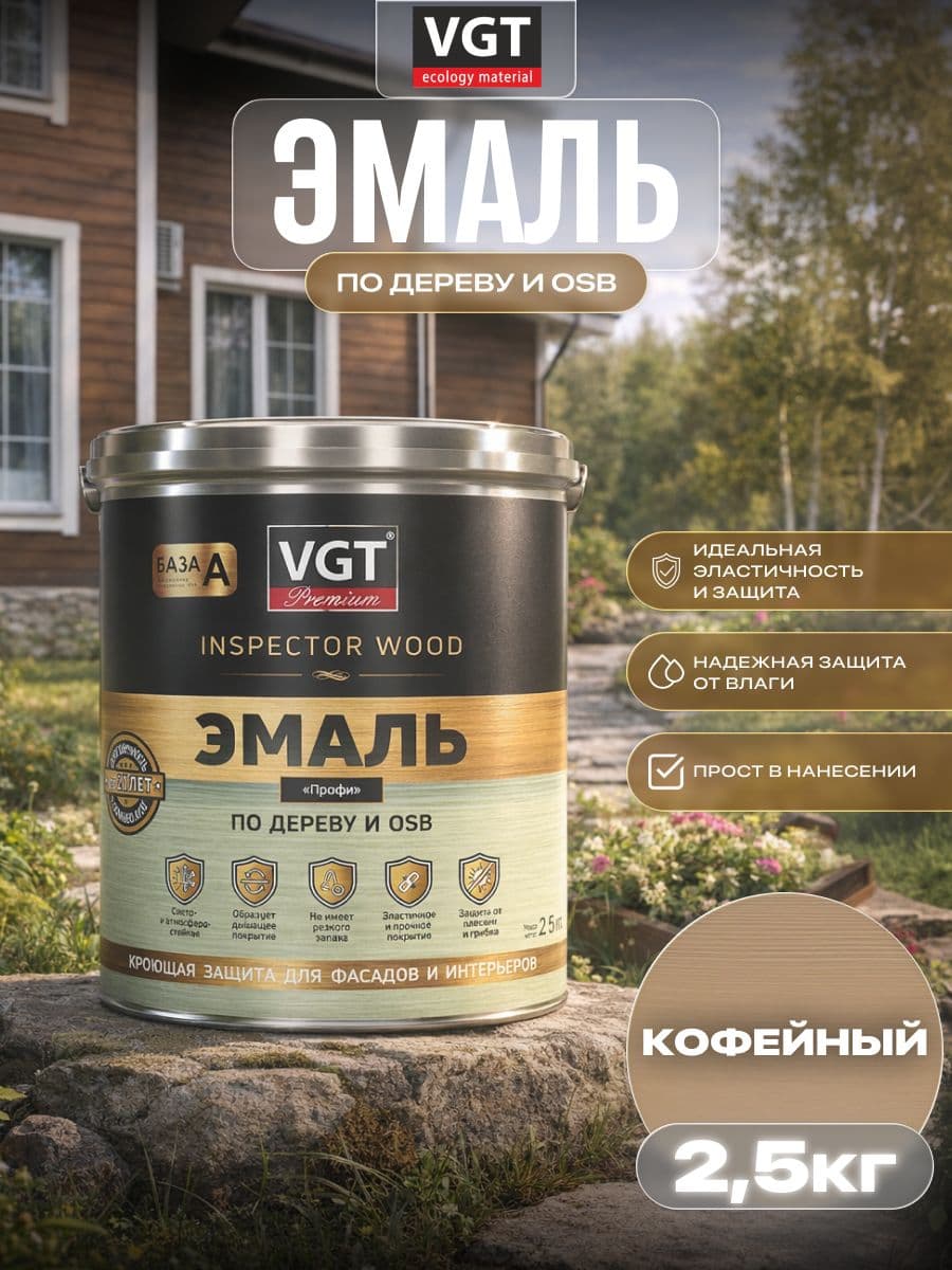 ВГТ Премиум/ Эмаль по дереву VGT Premium "Профи" кофейная 2.5 кг 1