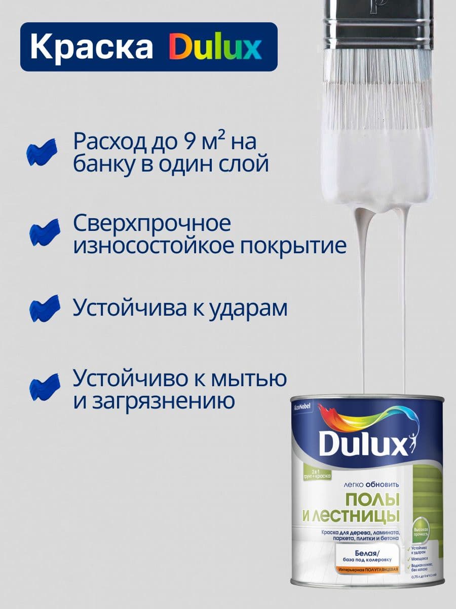 Краска для напольных покрытий Dulux Полы и лестницы полуглянцевая база BW 0,75 л. 3