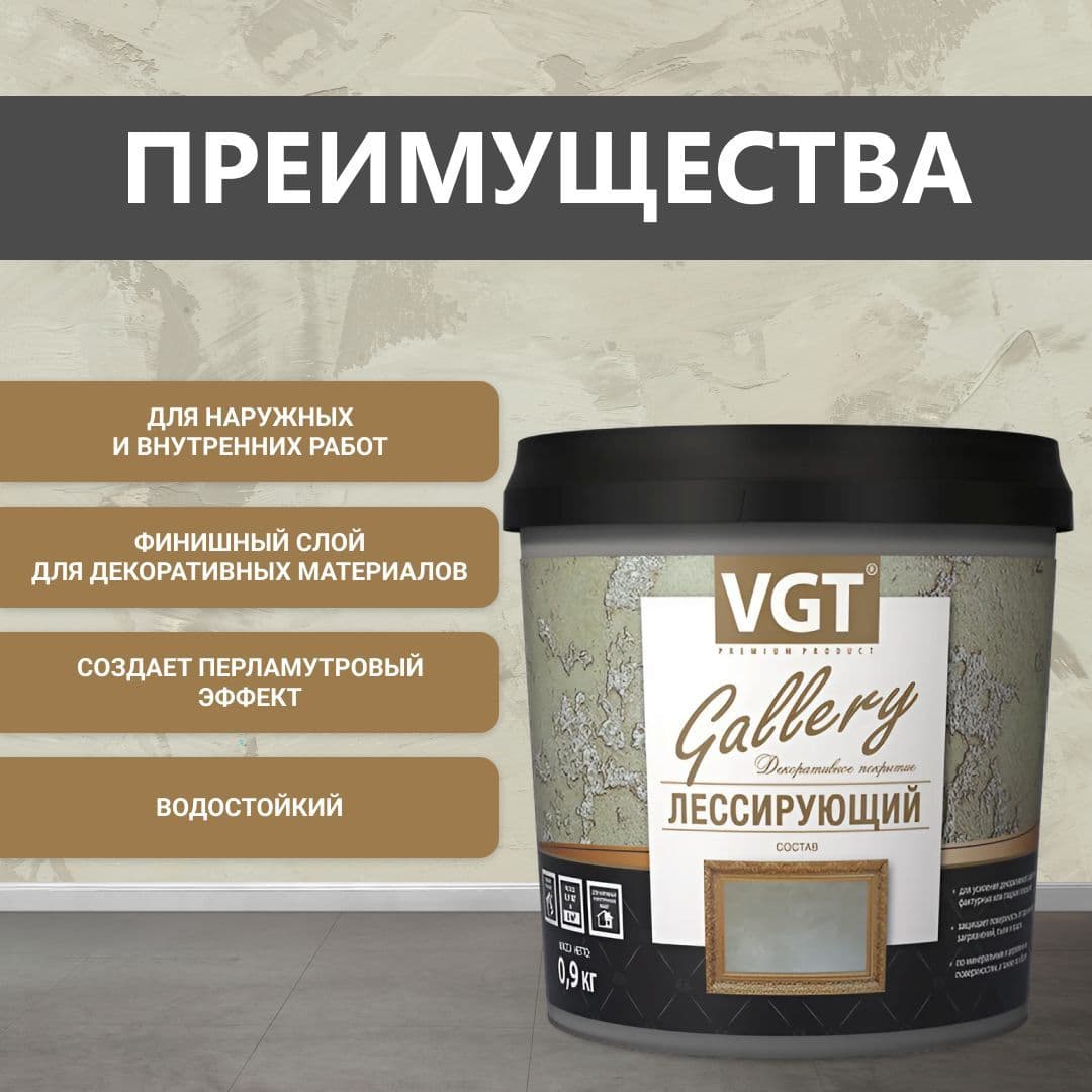 ВГТ Гэлэри / ЛЕССИРУЮЩИЙ состав полупрозрачный для декоративных штукатурок VGT "Gallery", глянцевый жемчуг 0.9 кг 2