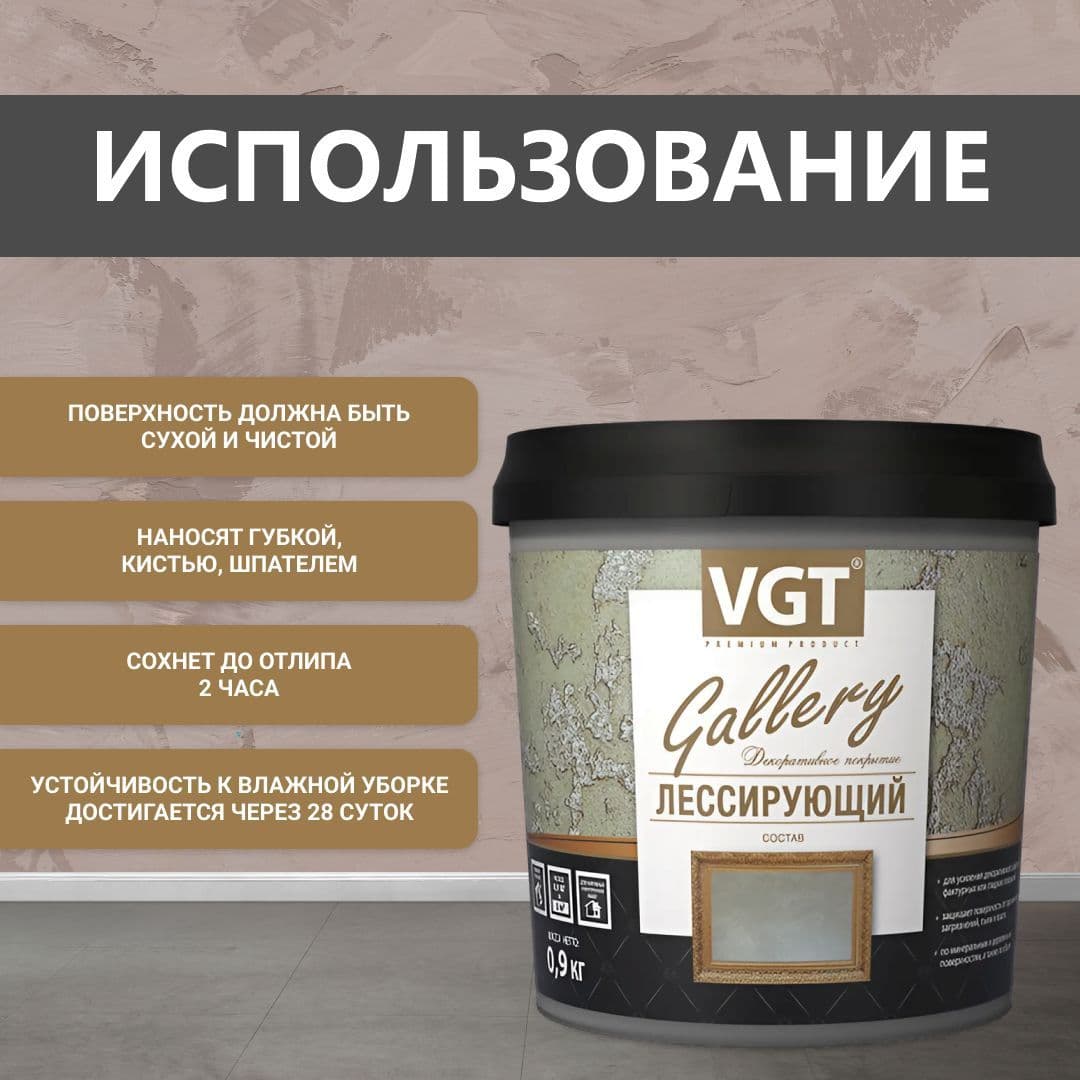 ВГТ Гэлэри / ЛЕССИРУЮЩИЙ состав полупрозрачный для декоративных штукатурок VGT "Gallery", глянцевый бронза 0.9 кг 4