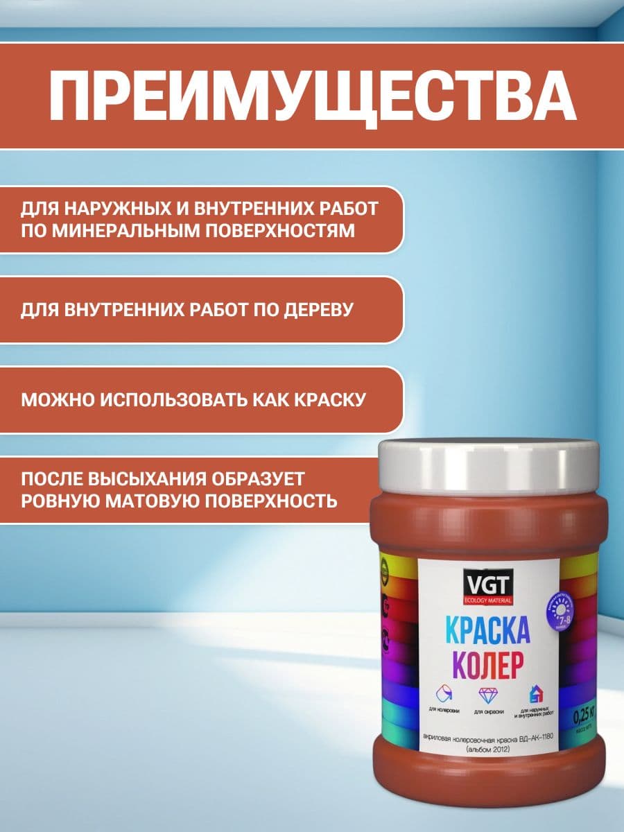 VGT/ВГТ Краска колеровочная, колер, (альб.2012) кирпично-красная 0.25 кг 2