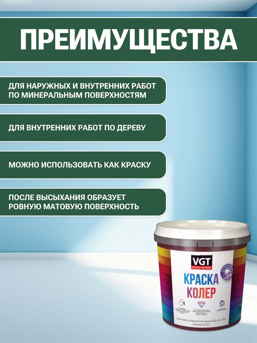 VGT/ВГТ Краска колеровочная, колер,(альб.2012) зеленая 1 кг 2