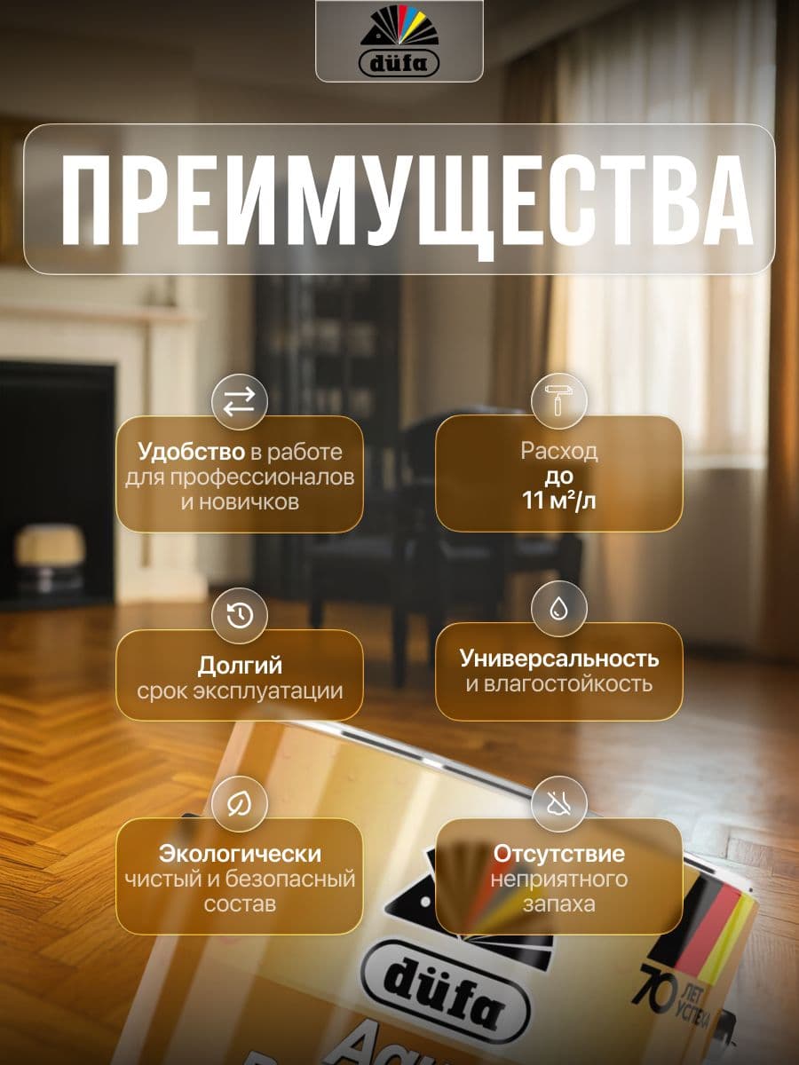 Лак паркетный на водной основе Dufa Aqua-Parkettlack шелковисто-матовый 0,75 л. 2