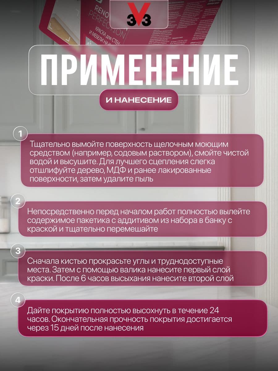 Краска для стен и мебели на кухне V33 RENOVATION PERFECTION МУССОН 750 мл. 3