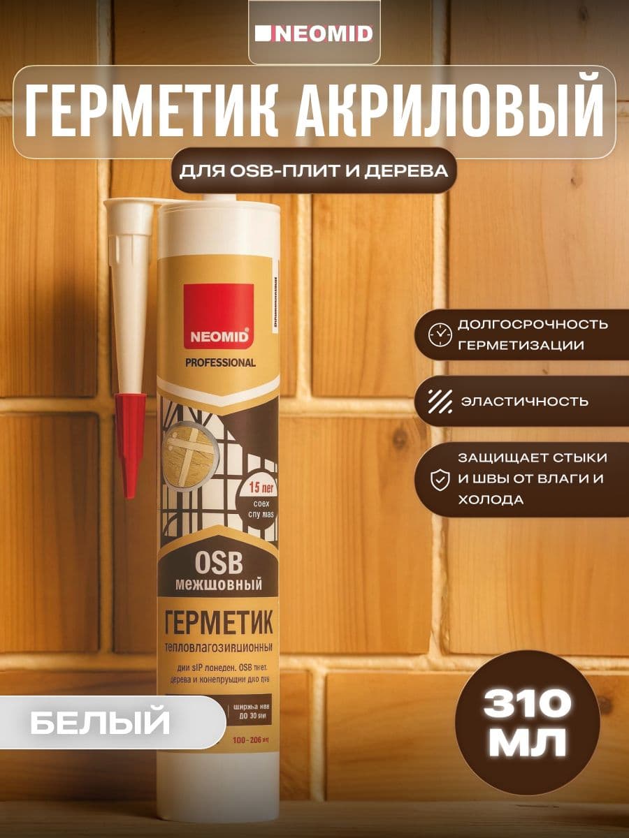 Neomid Герметик строительный для OSB-плит и деревянных поверхностей Неомид (310 мл.) картридж (БЕЛЫЙ) 1