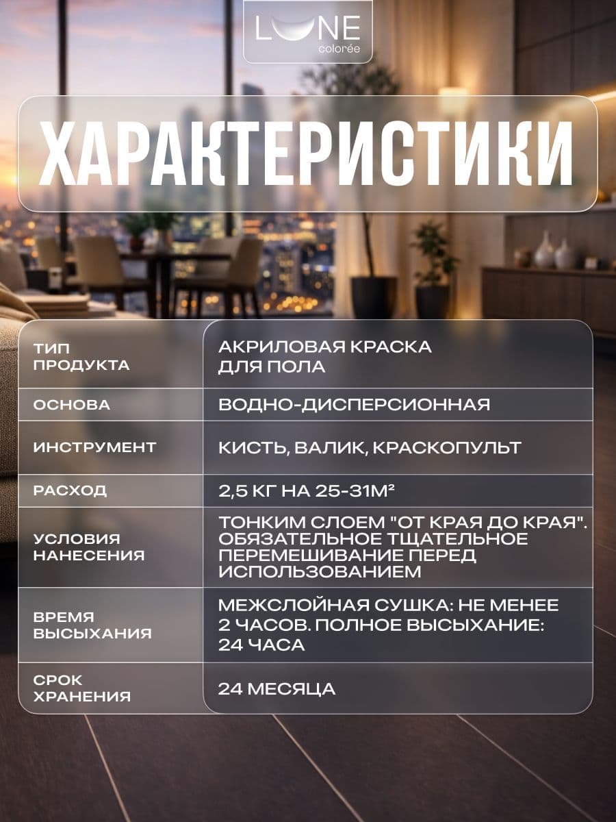 Краска для пола акриловая полуматовая быстросохнущая без запаха LUNE COLOREE, цвет Арабика (темно-коричневая), 2,5 кг 3