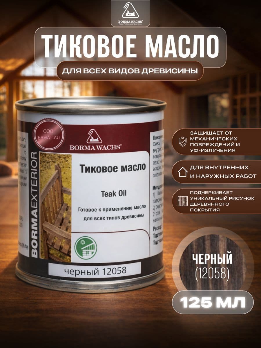 Борма Вакс/ Масло тиковое Borma Wachs 125 мл - черный 1