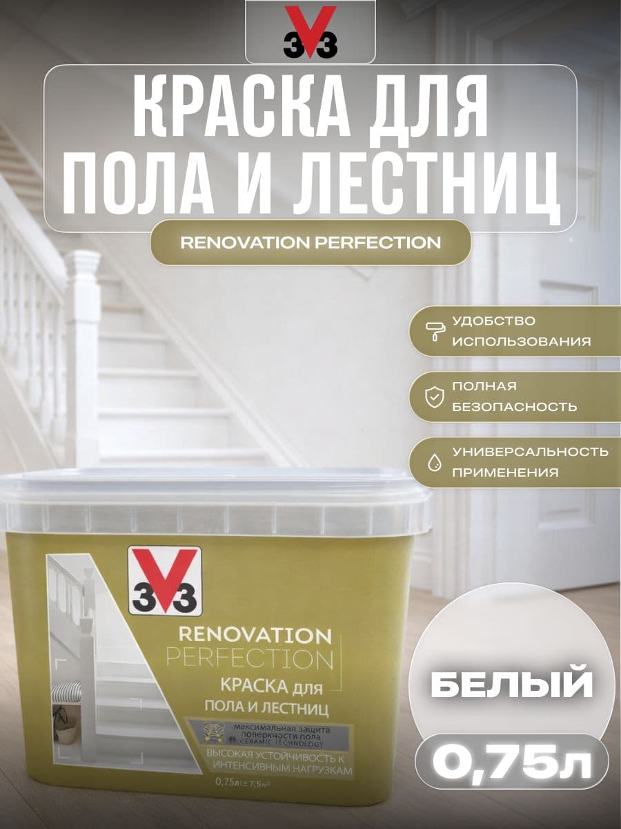 Краска для пола и лестниц V33 RENOVATION PERFECTION БЕЛЫЙ 750 мл. 1