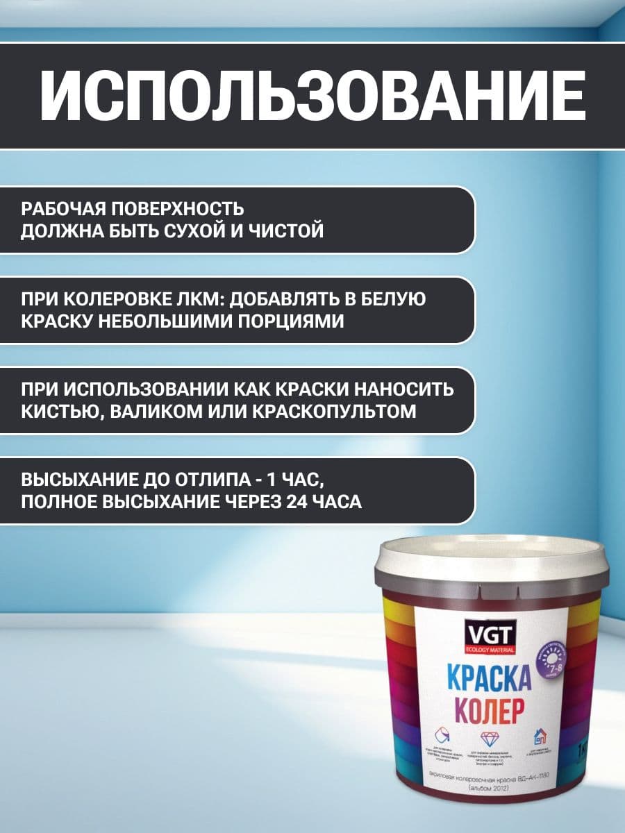 VGT/ВГТ Краска колеровочная, колер,(альб.2012) черная 1 кг 4