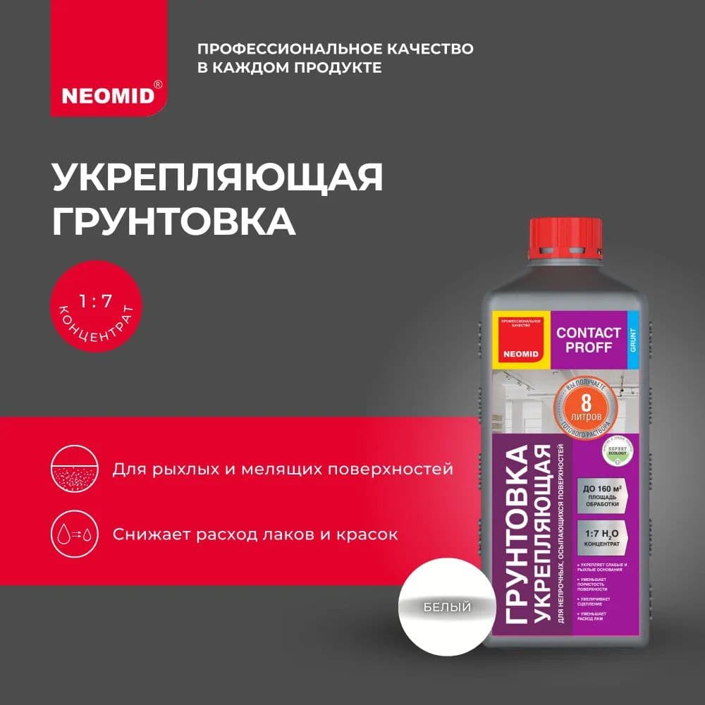 Neomid Грунт укрепляющий Contact Proff / Контакт Профф Неомид концентрат 1:7 (1 л.) 1