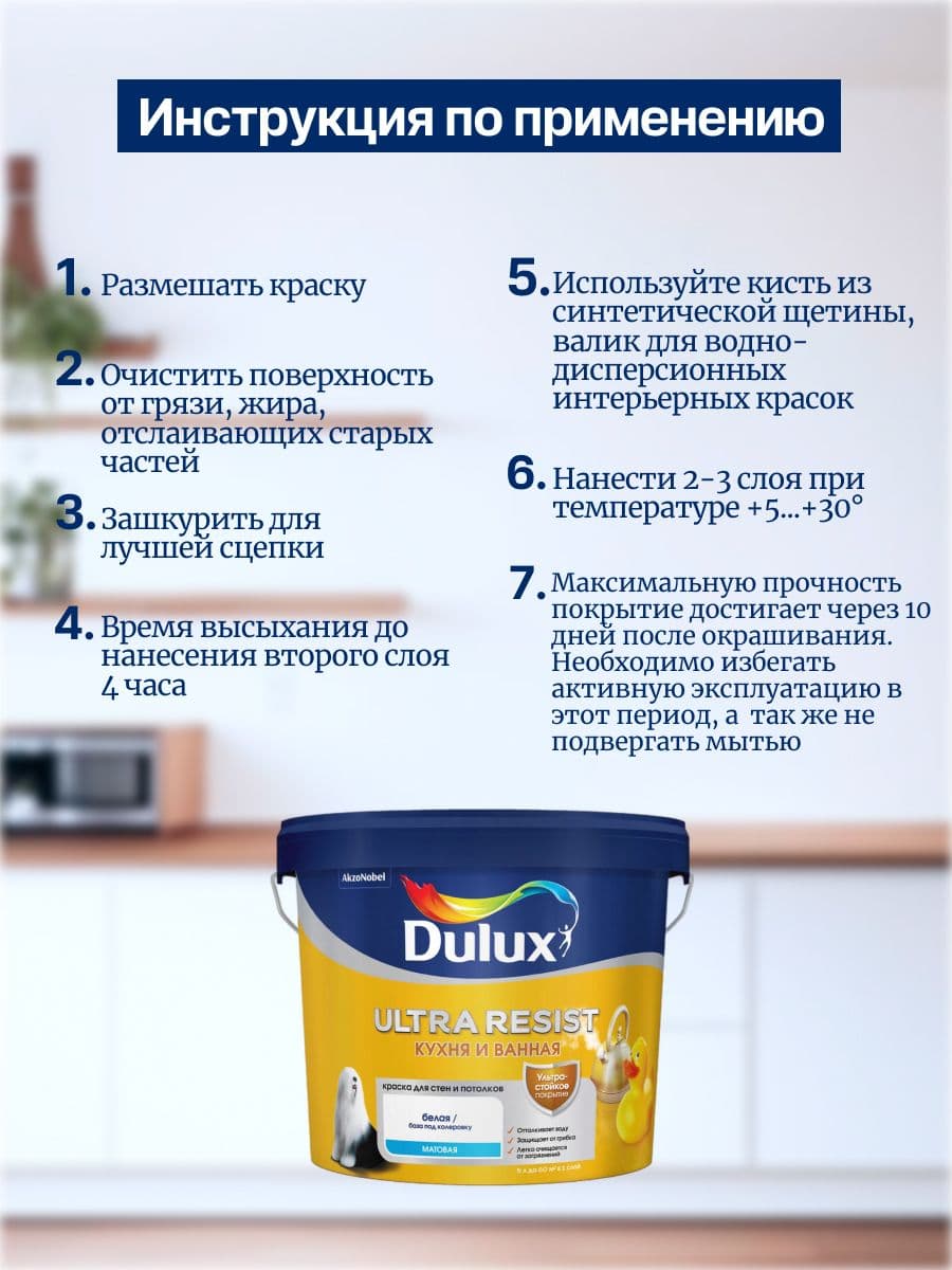 Люксиум УЛЬТРА РЕЗИСТ / Luxium ULTRA RESIST Краска для стен и потолков латексная, краска интерьерная ослепительно белая для кухни и ванной, матовая, База BW (2,5л) (Дулакс, Дюлюкс) 3